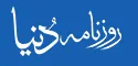 دنیا نیوز