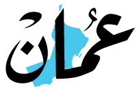 جريدة عمان