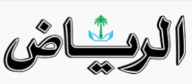 الرياض